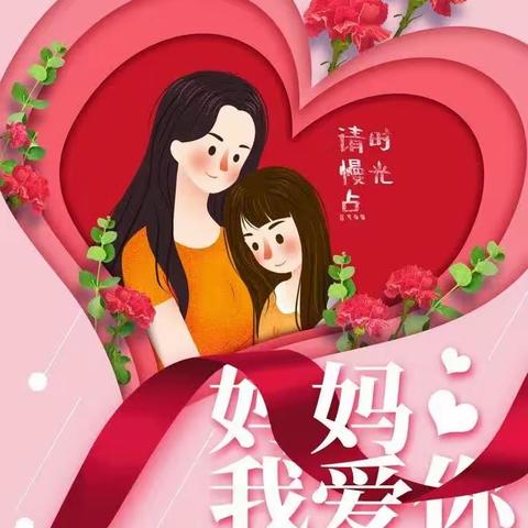 【新教育.家园共育】“妈妈我爱你”梁集镇中心幼儿园小二班母亲节主题活动