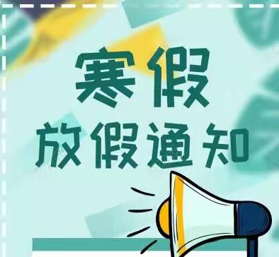 合作市卡加道乡中心小学2023—2024学年寒假放假通知