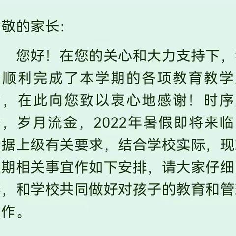 宣汉县普光镇柳池中心校2022年暑假放假告知书