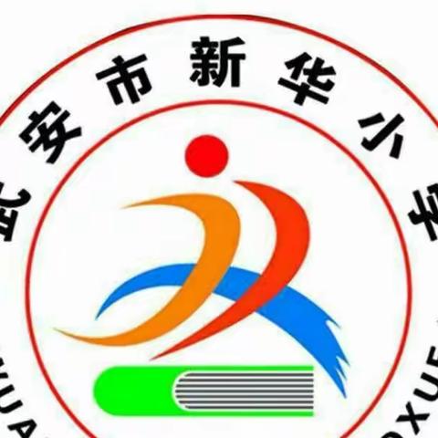 提高安全防范 构建平安校园——新华小学开展防震减灾暨应急疏散演练