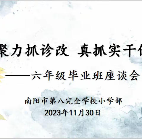 凝心聚力抓诊改 真抓实干促发展——八全小学部六年级毕业班座谈会