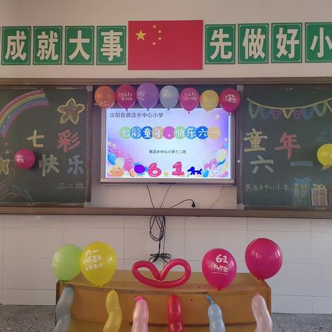 七彩童年，快乐六一——汝阳县蔡店乡中心小学三二班六一文艺汇演