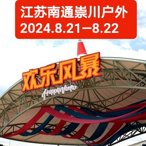 [江苏南通崇川户外2024年度]                     第六期