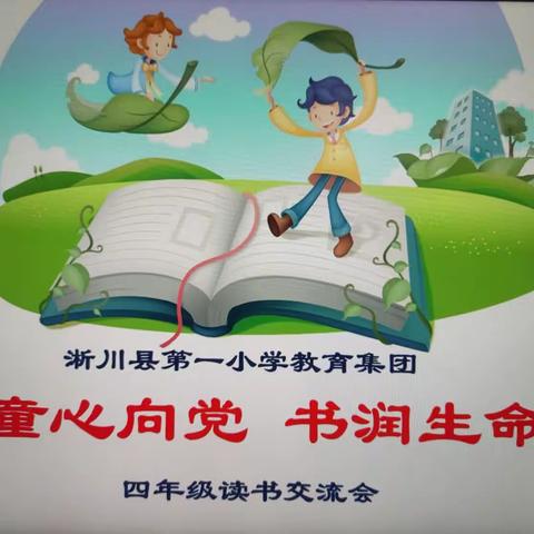 童心向党，书润生命一一淅川县第一小学教育集团总校四（5）班读书交流会