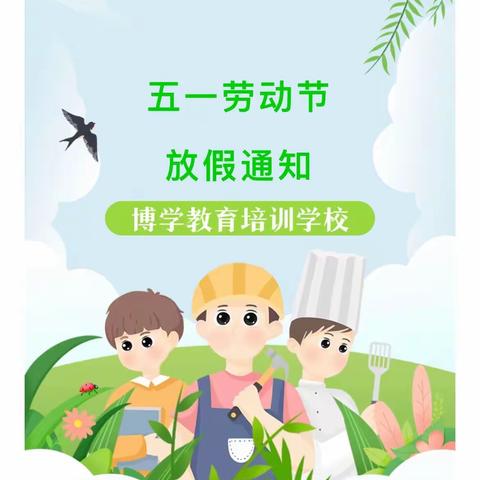 博学教育培训学校2023年五一放假通知及温馨提示