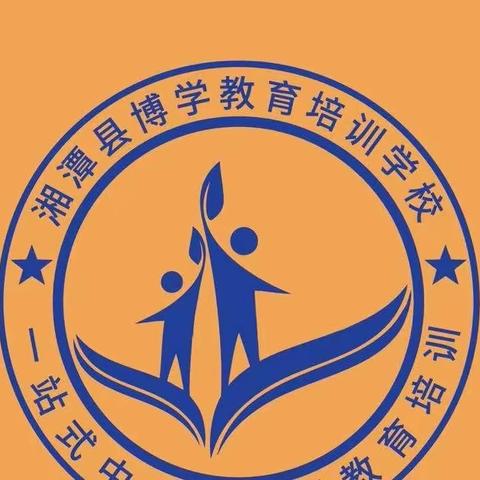 博学托管教育寒假安全提醒