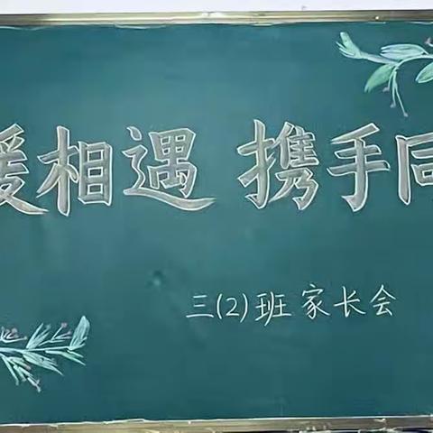 温暖相遇，携手同行——碧海学校三2班主题家长会