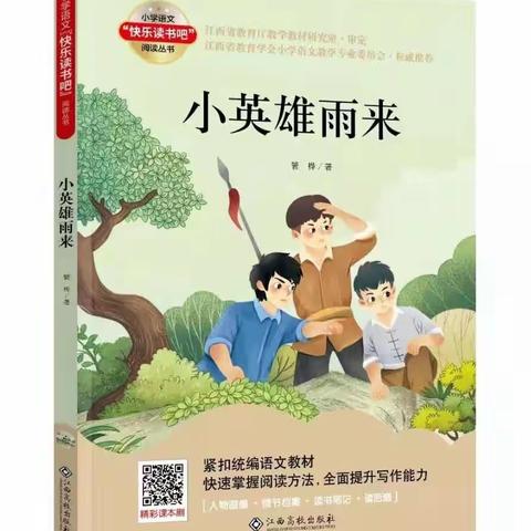 传承红色经典 浸润孩子心灵 实验二小六年级《小英雄雨来》读书交流会