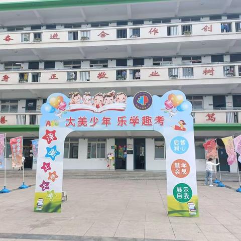 大美少年，乐学趣考——澛港小学2021-2022学年度第二学期低年级期末无纸化检测之勇闯数学王国