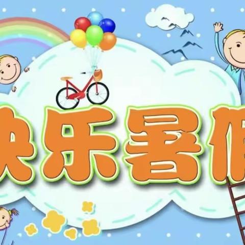 岭东区第二幼儿园暑期放假通知及温馨提示