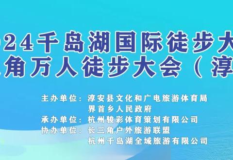 2024，11月9-10千岛湖国际徒步大会暨长三角万人徒步大会，（淳安站）