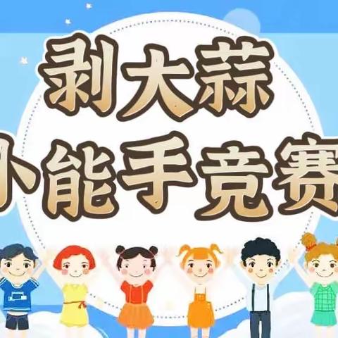 【实小劳动月】享劳动之乐，悟劳动之美——丹东市实验小学二年级劳动月主题实践活动