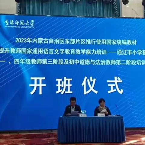 2023年推行使用国家统编教材提升教师国家通用语言文字教育教学能力培训——通辽市小学数学一年级培训