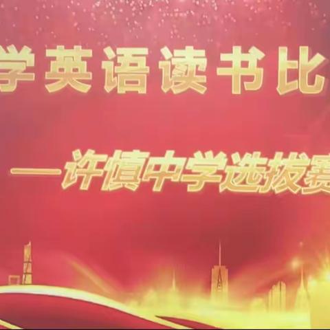 “英”为兴趣，“语”阅前行——许慎中学2023年小学英语朗读比赛（副本）（副本）