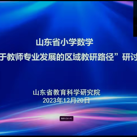 山东省小学数学“基于教师专业发展的区域教研路径”研讨会——平度市蓼兰镇何家店学校线上学习记录