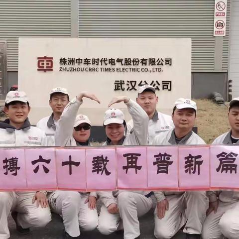 “凝聚向心力，建设幸福家”时代电气制造中心武汉分公司制造部“蒸蒸日上圈”——工作即是生活篇（副本）