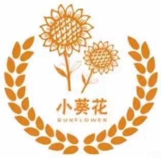 葵花初绽，向光而行—西安高新区第四十二幼儿园新寨分园小葵花爱心义卖倡议书