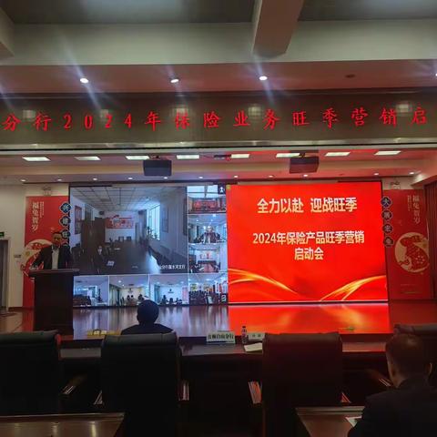 白山分行召开2024年旺季保险产品营销启动会