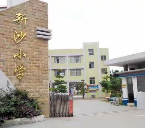 翰墨飘香 情满校园——新会区睦洲镇新沙小学开展书法比赛