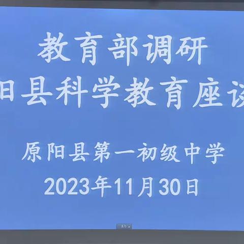 科教调研促成长，助推一初谱新篇——国家中小学科学教育调研组莅临原阳县第一初级中学调研（副本）