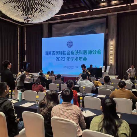 2023年海南省医师协会皮肤科分会在海口召开