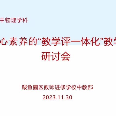 初中物理学科基于核心素养的“教学评一体化”教学策略研讨会