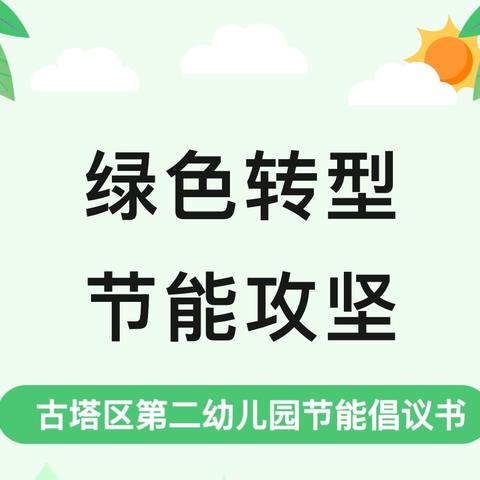 “绿色转型 节能攻坚” ——化建幼儿园节能倡议书