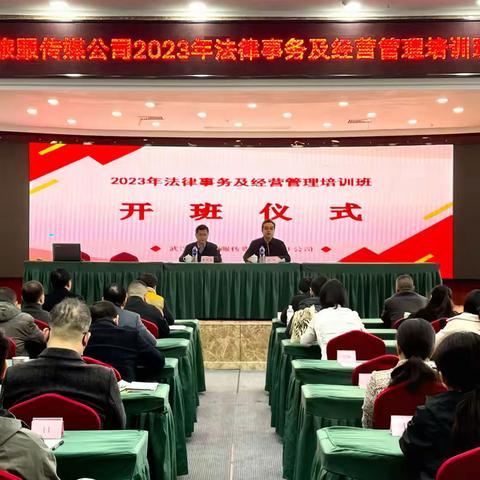 武汉武铁旅服传媒公司 2023年度法律事务和经营管理培训班