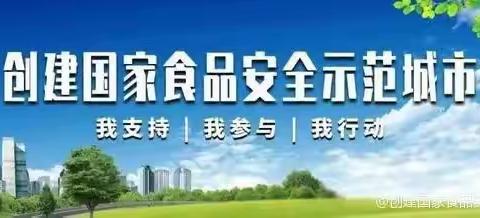 新时代文明实践-肥乡区市场监管局开展“尚俭崇信尽责 同心共护食品安全”宣传活动