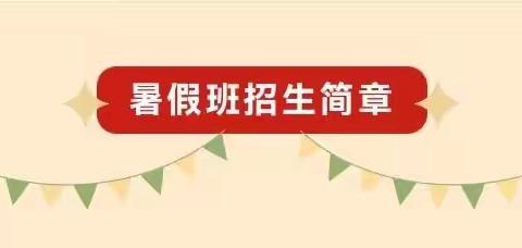 这个暑假不“打烊”——漳浦县绥安安吉幼儿园暑假班招生啦🎉🎉