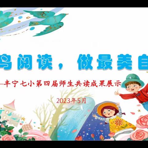 青鸟阅读，做最美自己——丰宁七小第四届师生共读成果展示活动