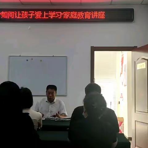 玉锦社区开展“如何让孩子爱上学习”社区家长学校主题教育讲座