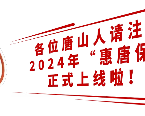 “惠唐保”——玉锦社区邀您来参保