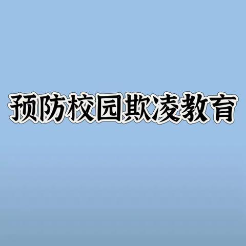 预防校园欺凌教育