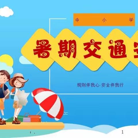 暑期交通安全——永安学校暑期安全知识学习