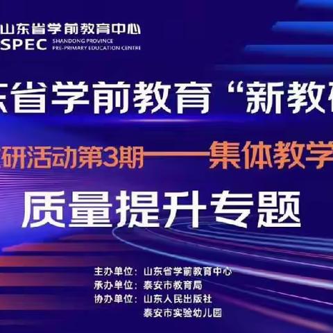 聚焦自主  共促成长——芦里向阳幼儿园教师参加“新教研+”研讨活动