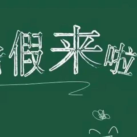 十五号小学暑假致家长的一封信