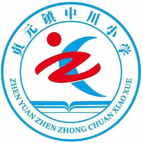 校园安全你我同行——中川小学安全教育主题班会