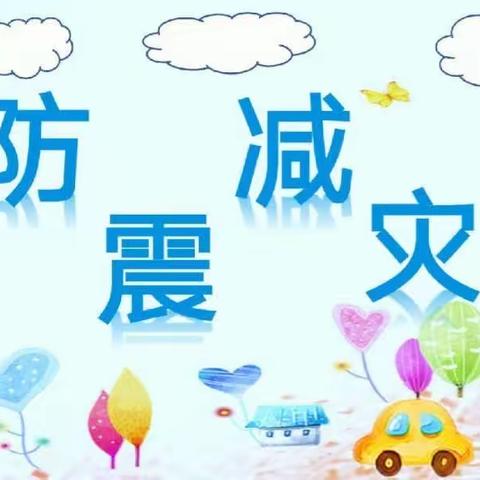 防“震”有方，筑牢校园安全防线——吉村镇解放小学开展防震安全演练活动