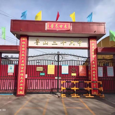 青春向党强体魄  凝心聚力向未来 ——鲁山县第二十六初级中学成功举办2024年冬季运动会