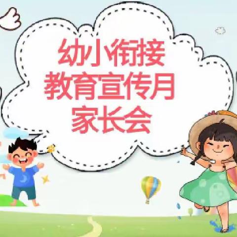 【幼小衔接】家园共育，携手同行——济南市华东翰林幼儿园幼小衔接家长会