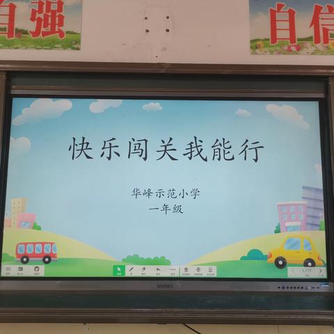 趣味无纸化  乐学促成长——华峰示范小学一二年级学业测评