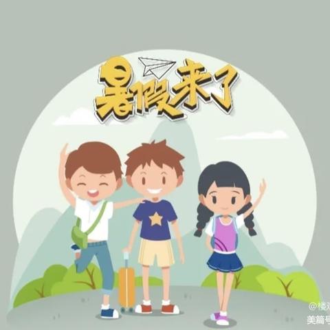 快乐暑假，缤纷一夏——楼观镇东楼小学三年级暑假作业篇