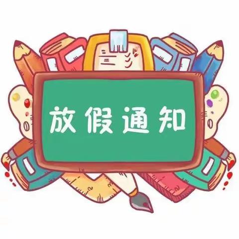 快乐“放暑假”，安全“不放假”——三里河街道中心学校2022年暑假安全告家长书