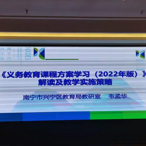 研读新课标 把握新航向——«义务教育课程方案（2022年版）»解读及教学实施策略专题讲座