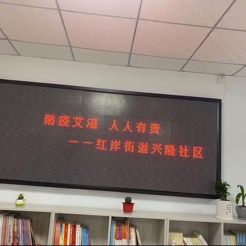 兴隆社区“防疫艾滋，人人有责”主题活动