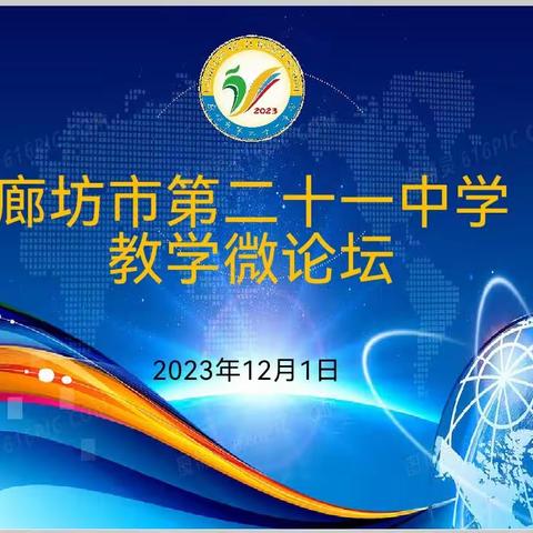 三人同行，觉者为师——廊坊市第二十一中学教学微论坛
