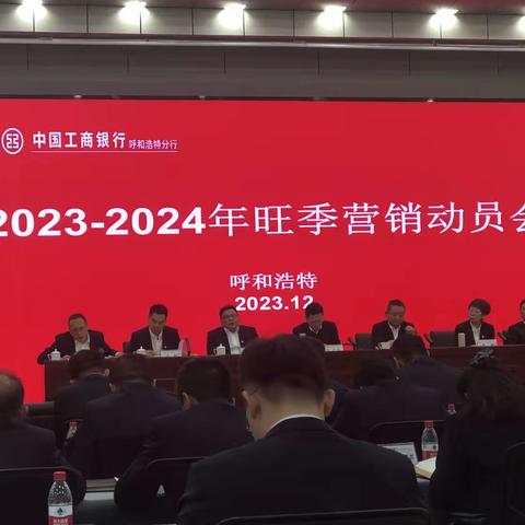 呼和浩特分行召开2023-2024年度旺季营销工作会议