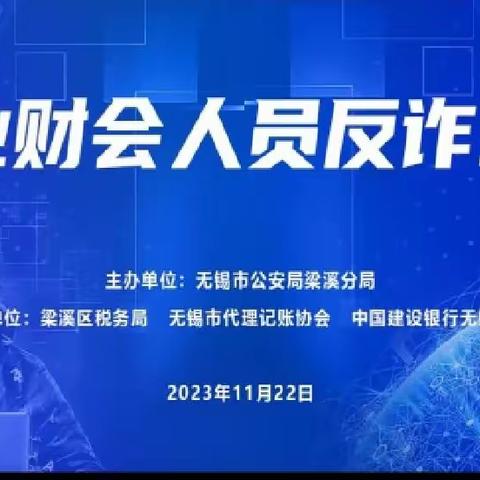 建设银行无锡分行联合市代理记账协会开展反电信网络诈骗宣传