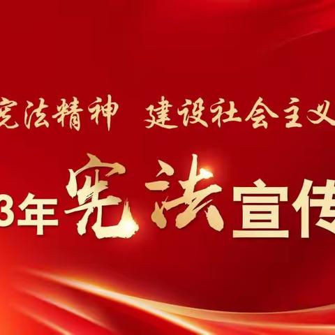 【中国人寿云浮分公司】2023年宪法宣传周